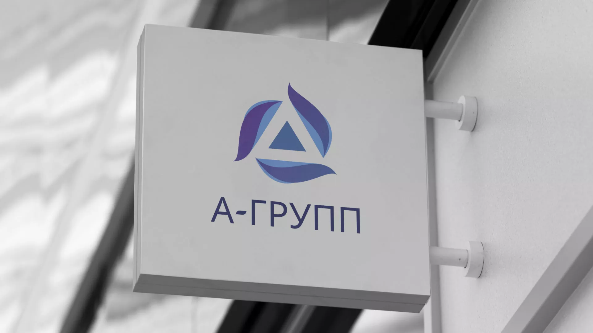 Создание логотипа компании «А-ГРУПП» в Тетюшах